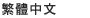 Traditional Chinese