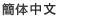 Simplified Chinese