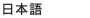 Japanese